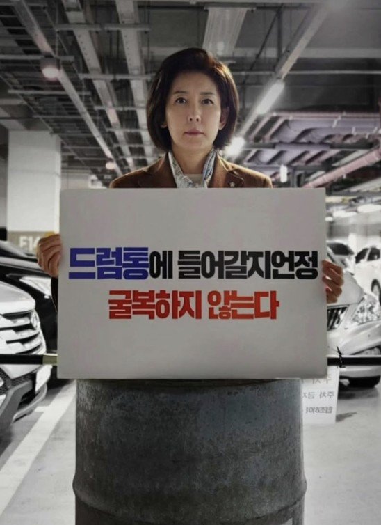 국민의힘 대권 주자인 나경원 의원은 15일 "드럼통에 들어갈지언정 절대 굴복하지 않겠다"고 말했다. 나 의원은 이날 자신의 소셜미디어에 드럼통에 들어간 사진과 함께 이러한 글을 올렸다. 2025.4.15 /나경원 의원 인스타그램 캡처