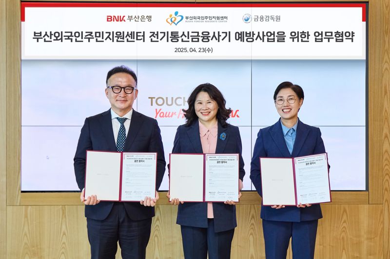 BNK<span id='_stock_code_005280' data-stockcode='005280'>부산은행</span> 문정원 금융소비자총괄책임자와 부산외국인주민지원센터 이인경 센터장, 금융감독원 부산울산지원 이호진 지원장(오른쪽부터)이 23일 부산은행 본점에서 열린 업무협약식에서 포즈를 취하고 있다. 부산은행 제공 