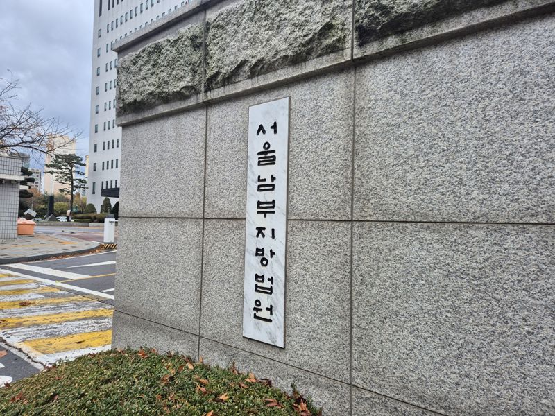 서울남부지법. 사진&#x3D;장유하 기자