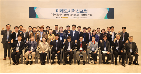 지난 22일 부산외국어대학교 금샘 소극장에서 열린 미래도시혁신포럼 바이오메디컬 에너지분과 정책 토론회 참석자들이 기념촬영을 하고 있다. 미래도시혁신포럼 제공