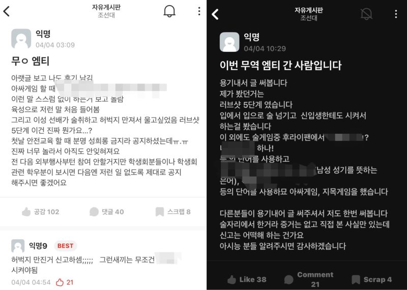 조선대 학과 MT 성희롱 및 음담패설 목격담. /사진=조선대 에브리타임,뉴시스