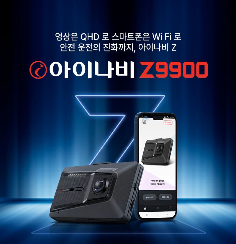 <span id='_stock_code_084730' data-stockcode='084730'>팅크웨어</span>, 프리미엄 QHD 블랙박스 '아이나비 Z9900' 출시. 팅크웨어 제공
