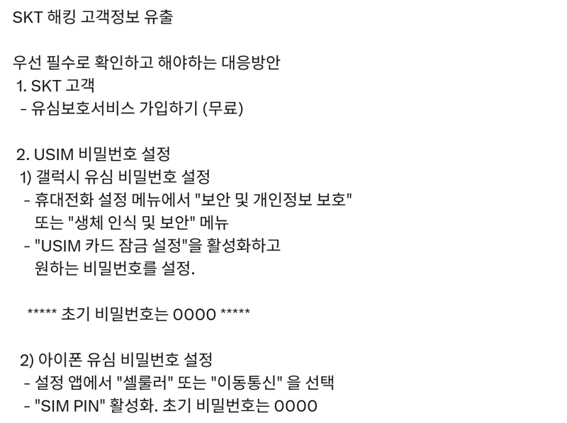 온라인 커뮤니티, SNS 등에 공유되고 있는 유심 비밀번호 설정 방법. X 캡처