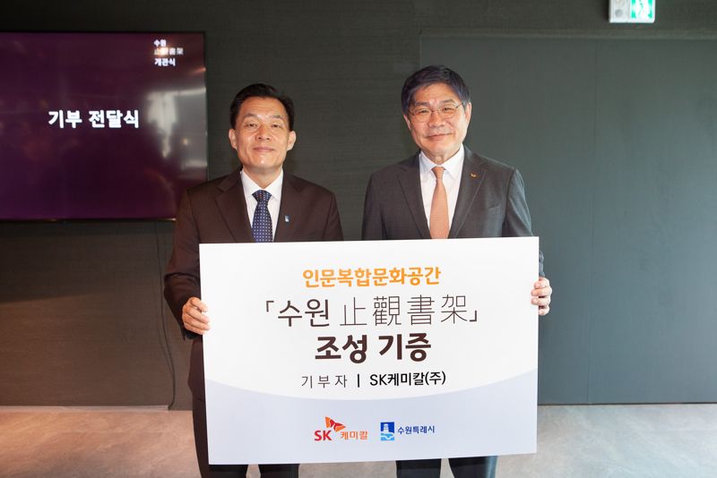 안재현 <span id='_stock_code_285130' data-stockcode='285130'>SK케미칼</span> 사장(오른쪽), 이재준 수원시특례시장이 24일 ‘수원지관서가’의 개관식을 개최하고 기념사진을 촬영하고 있다. SK케미칼제공 