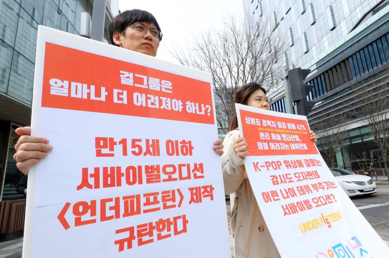 [서울=뉴시스] 김혜진 기자 = 아동청소년 미디어인권네트워크가 25일 오후 서울 마포구 상암스탠포드호텔 앞에서 언더피프틴 제작을 규탄하는 피켓 시위를 하고 있다. 2025.03.25. jini@newsis.com /사진=뉴시스