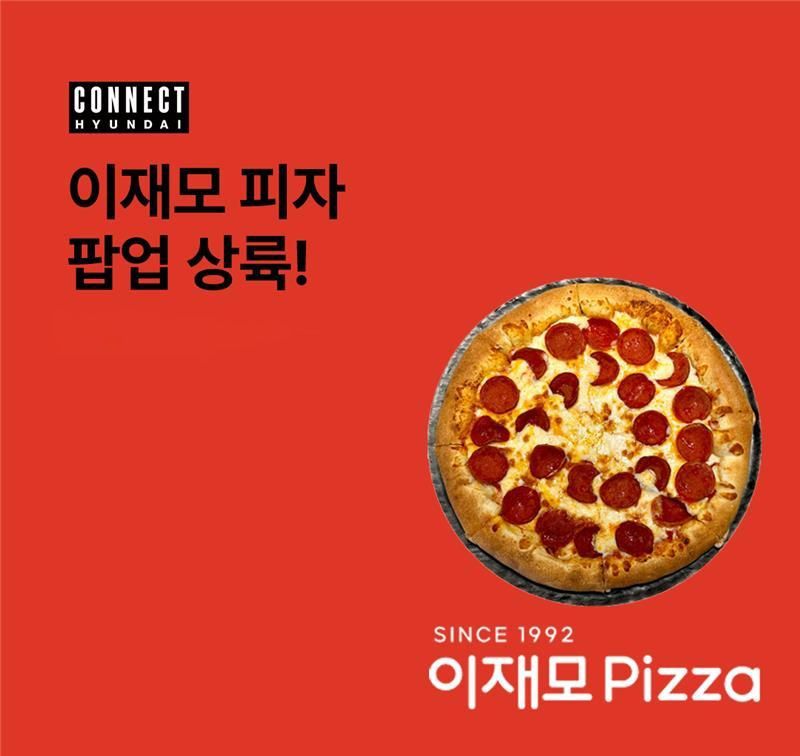 '줄 서서 먹는 부산 피자집' 이재모피자, 커넥트현대