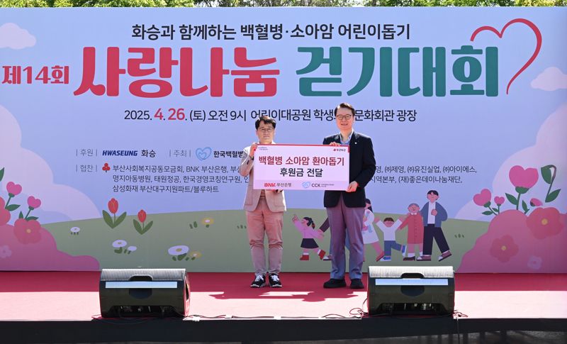 26일 부산어린이대공원에서 열린 백혈병 소아암 어린이 돕기 ‘사랑나눔 걷기대회’ 행사에서 <span id='_stock_code_005280' data-stockcode='005280'>부산은행</span> 이영환 경남울산영업그룹장과 한국백혈병소아암협회 박동호 부산지회장(왼쪽부터)이 후원금 전달 후 기념사진을 촬영하고 있다. 부산은행 제공
