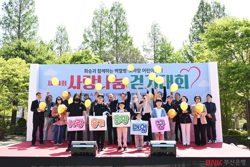 BNK<span id='_stock_code_005280' data-stockcode='005280'>부산은행</span>(은행장 방성빈)은 지난 26일(토) 오전, 부산어린이대공원에서 열린 백혈병 소아암 어린이 돕기 ‘사랑나눔 걷기대회’ 행사에 참석해 후원금 1000만원을 전달했다. 부산은행 제공