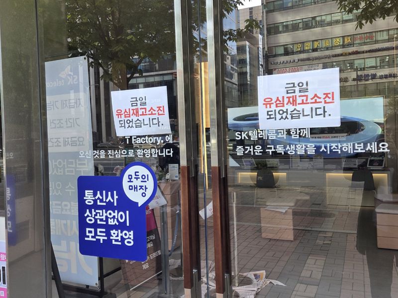 SKT 한 대리점에서 유심 재고가 소진됐다고 붙여놓은 안내문. 사진=구자윤 기자 