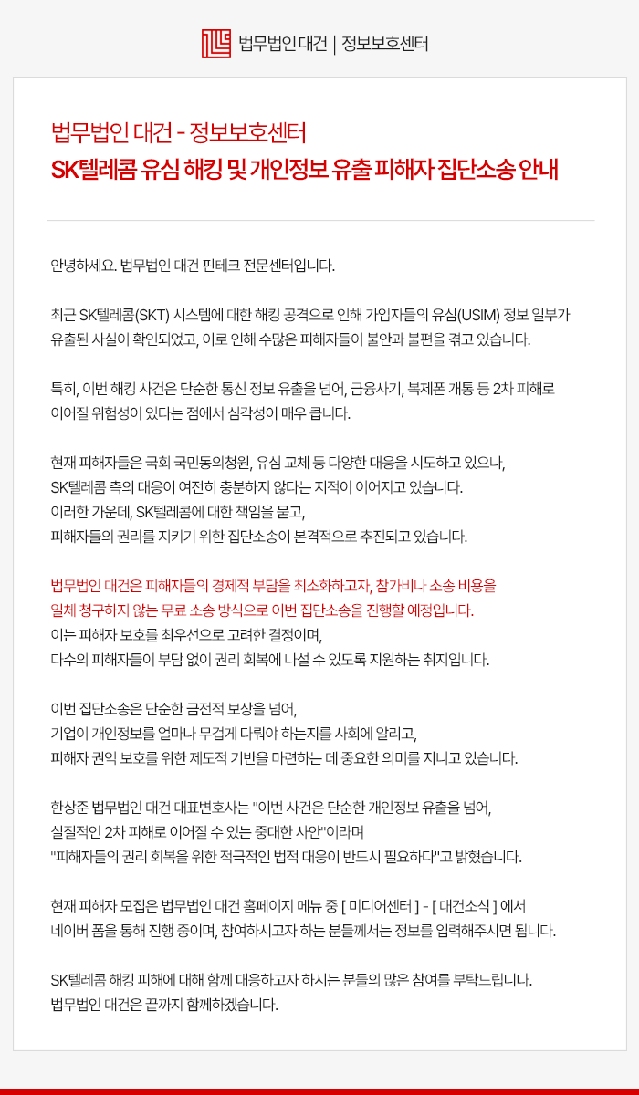 법무법인 대건 홈페이지에 올라온 SKT 집단소송 안내문 캡처