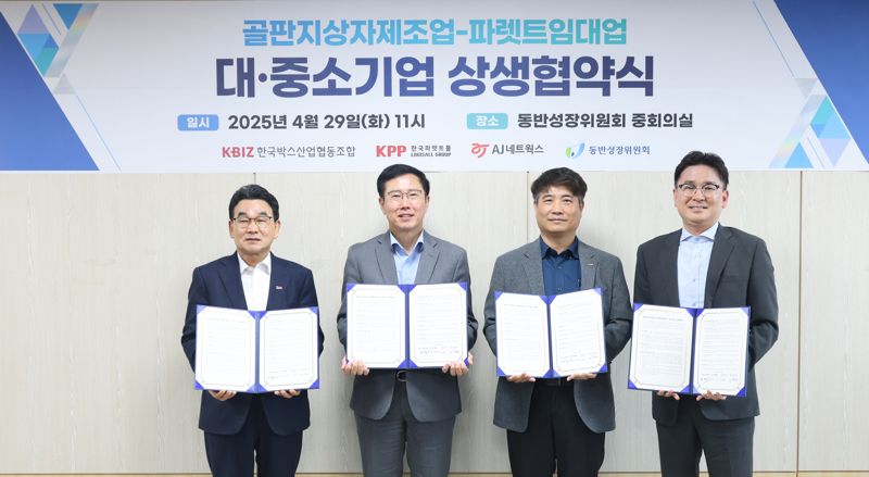 황청성 한국박스산업협동조합 이사장, 박치형 동반성장위원회 운영처장, 김순석 한국파렛트풀 부문대표, 김형진 <span id='_stock_code_095570' data-stockcode='095570'>AJ네트웍스</span> 본부장(왼쪽부터)이 29일 동반위 중회의실에서 열린 상생협약식에서 기념촬영을 하고 있다. 동반성장위원회 제공