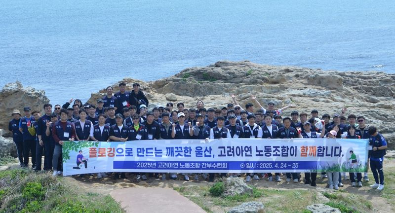 <span id='_stock_code_010130' data-stockcode='010130'>고려아연</span> 노동조합 관계자들이 지난 25일 울산광역시 동구 대왕암공원 일대에서 지역환경 보호를 위한 '플로깅(Plogging)'에 참여한 뒤 기념촬영을 하고 있다. 고려아연 제공