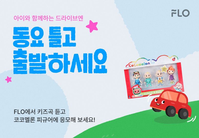 플로, '키즈 플리와 함께 달리는 어린이날' 이벤트 