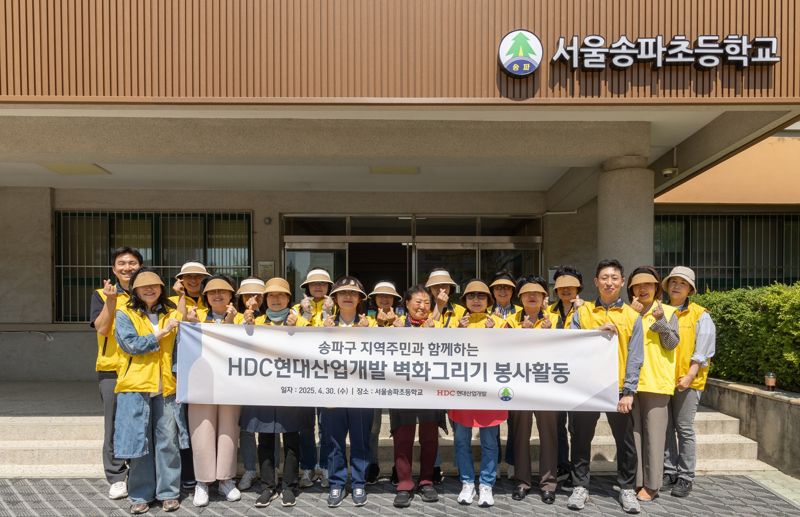 30일 서울송파초등학교에서 <span id='_stock_code_294870' data-stockcode='294870'>HDC현대산업개발</span> 도시정비부문 직원과 지역주민 등 20명은 외벽 담장 벽화 그리기 봉사활동을 진행했다. HDC현대산업개발 제공