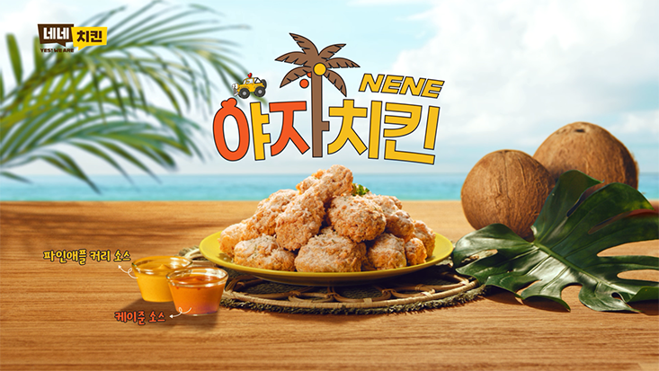 야자치킨 캠페인 이미지. SM C&amp;C 제공