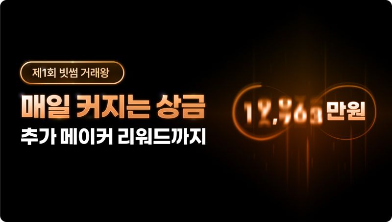 빗썸 '제1회 빗썸 거래왕' 이미지 / 빗썸 제공