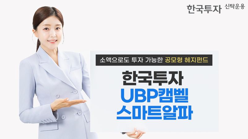 한투운용, 한국투자UBP캠벨스마트알파 펀드 출시...