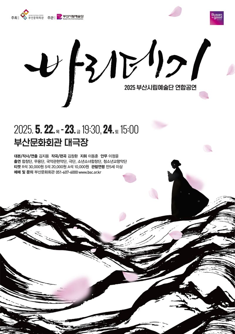 부산시립예술단 연합 공연 '바리데기' 홍보 포스터. 부산문화회관 제공