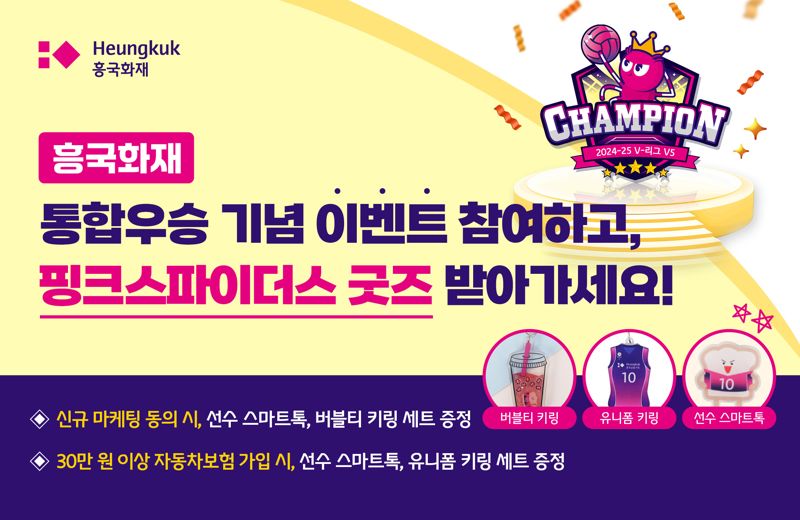 <span id='_stock_code_000540' data-stockcode='000540'>흥국화재</span>, '핑크스파이더스 굿즈' 증정 이벤트 진행
