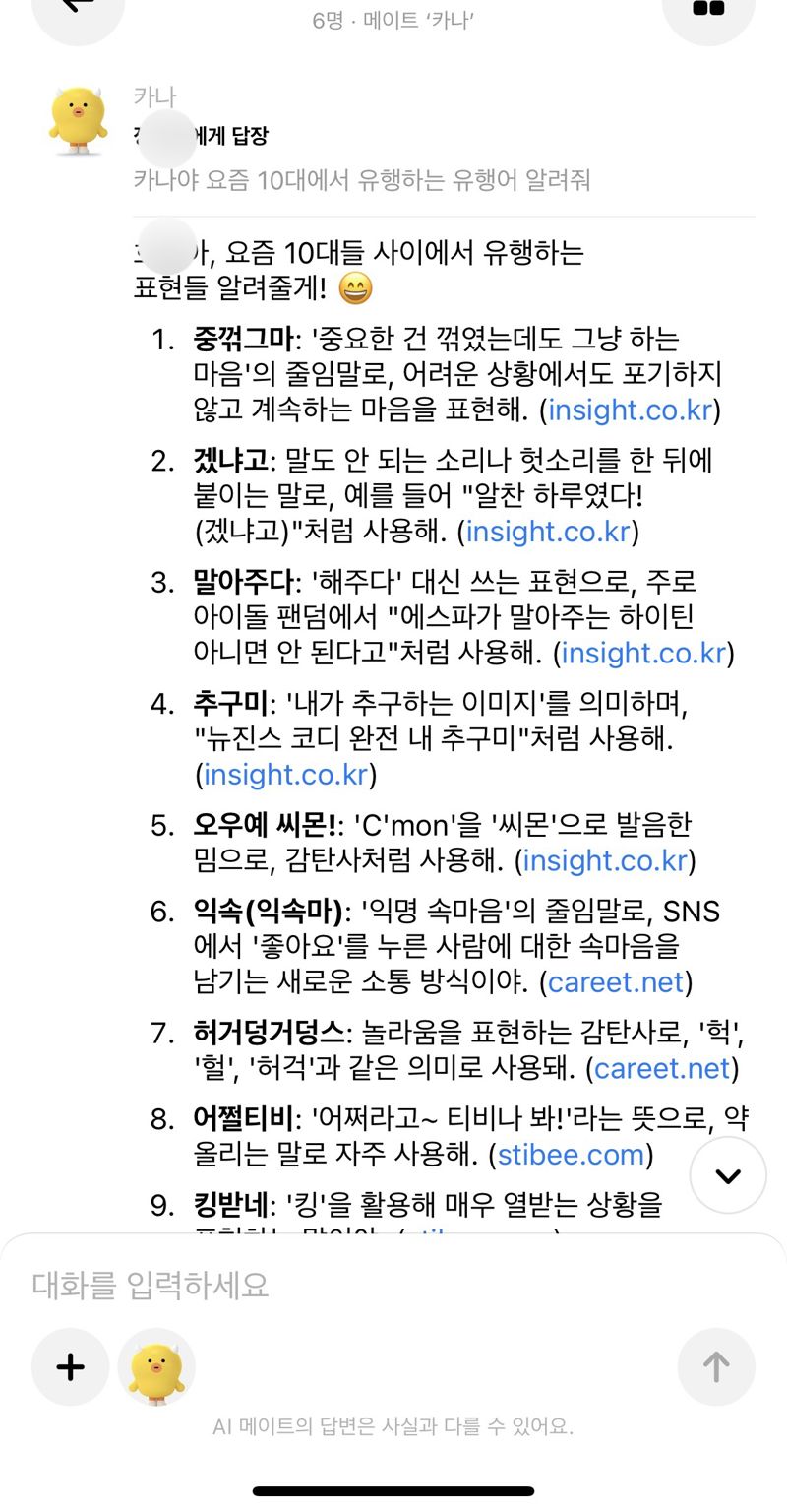 8일 이용자가 카나나 앱에서 AI 메이트 '카나'에게 '10대 유행어'를 물어봤을 때 답변 화면 갈무리. 사진= 주원규 기자