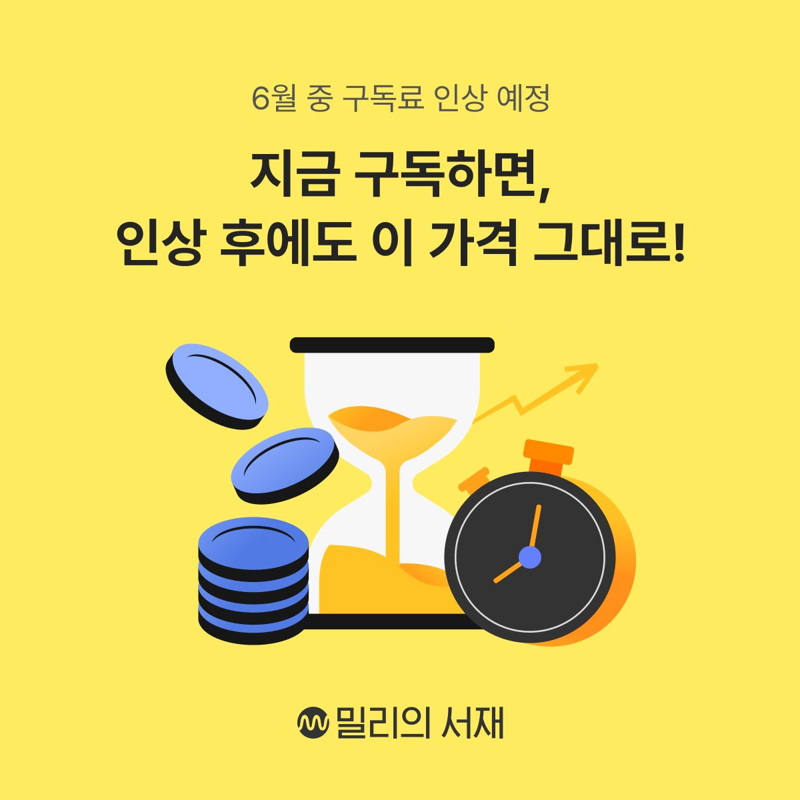 <span id='_stock_code_030200' data-stockcode='030200'>KT</span> <span id='_stock_code_418470' data-stockcode='418470'>밀리의서재</span>, 신규 회원 구독료 인상.. 전자책 