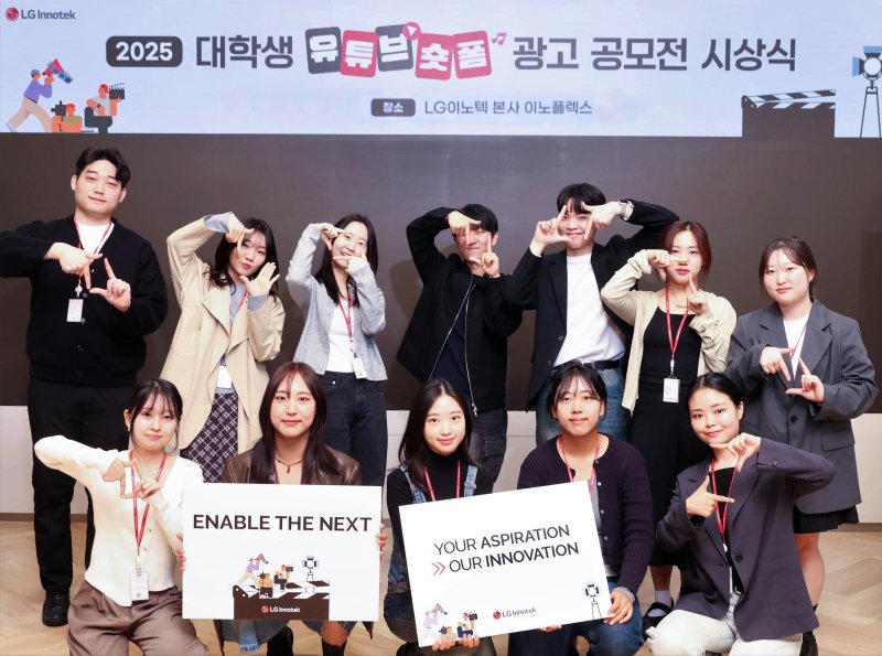 서울 강서구 <span id='_stock_code_011070' data-stockcode='011070'>LG이노텍</span> 마곡 본사에서 열린 ‘2025 대학생 유튜브 숏폼 광고 공모전’ 시상식에 참가한 수상자들이 기념 사진을 찍고 있다. LG이노텍 제공