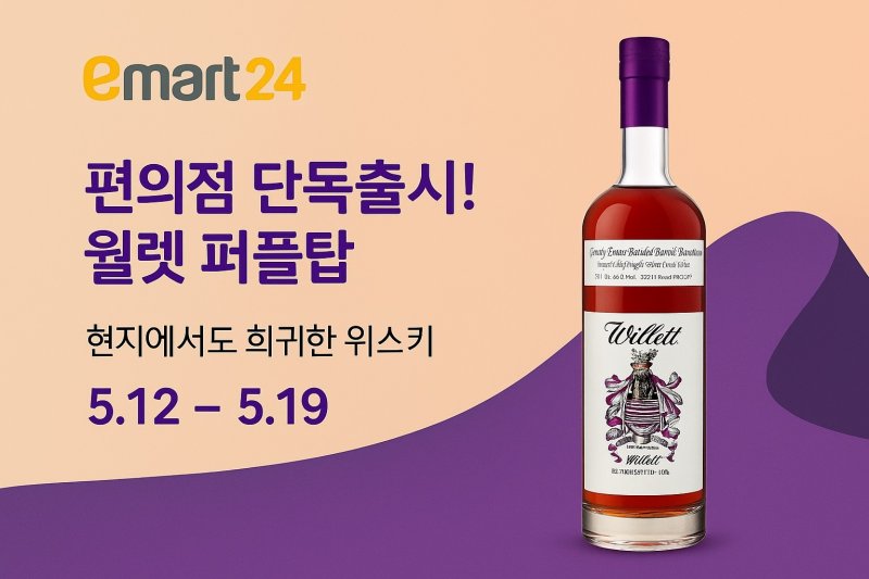 이마트24 &#39;윌렛 퍼플탑 위스키&#39; 단독 판매 홍보 이미지. 이마트24 제공
