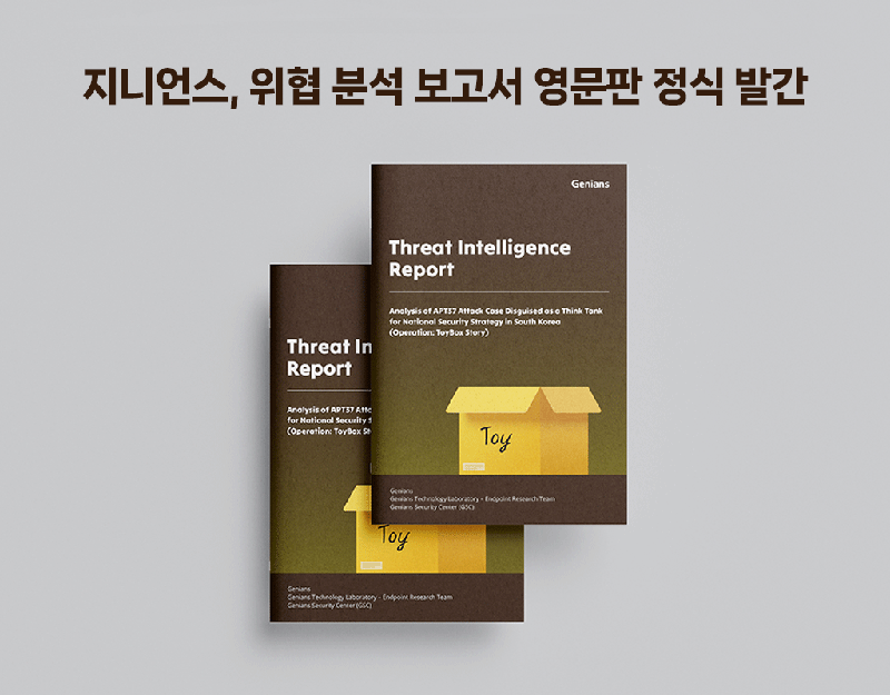 <span id='_stock_code_263860' data-stockcode='263860'>지니언스</span> '위협 분석 보고서' 영문판. 지니언스 제공