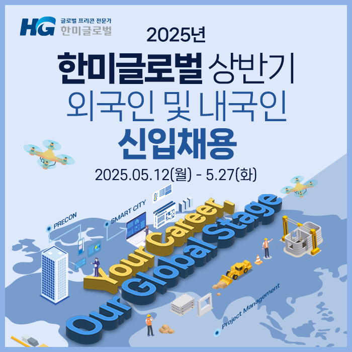 <span id='_stock_code_053690' data-stockcode='053690'>한미글로벌</span> 2025년 상반기 신입사원 모집 공고. 한미글로벌 제공