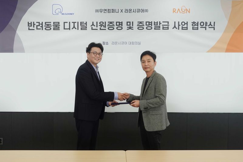 박종문 <span id='_stock_code_042510' data-stockcode='042510'>라온시큐어</span> 서비스사업본부장(오른쪽)과 서명균 우연컴퍼니 공동 대표가 '반려동물 디지털 <span id='_stock_code_009270' data-stockcode='009270'>신원</span>증명 및 증명발급 사업 업무협약(MOU)’을 체결한 뒤 기념사진을 촬영하고 있다. 라온시큐어 제공