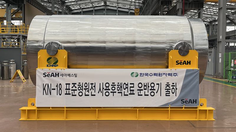 KN-18 표준형원전 사용후핵연료 운반용기 모습. 세아베스틸 제공