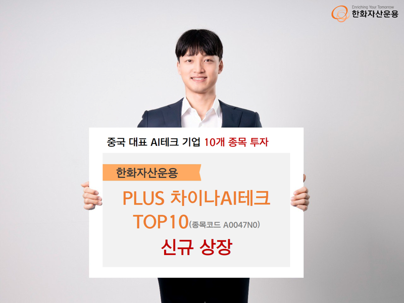한화자산운용, 'PLUS 차이나AI테크TOP10' 신
