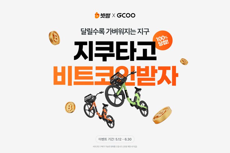 빗썸이 지쿠와 컬래버 이벤트를 진행한다. 빗썸 제공