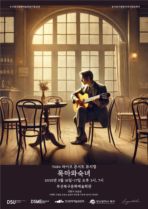 부산 북구문화예술회관 뮤지컬 '목마와 숙녀' 공연 포스터. 동서대 제공 