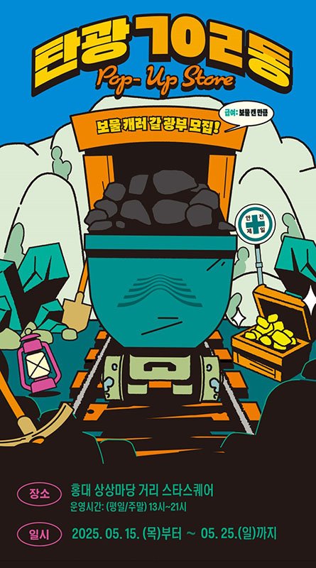 <span id='_stock_code_035250' data-stockcode='035250'>강원랜드</span> '탄광 702동' 팝업스토어 운영 안내 포스터. 강원랜드 제공