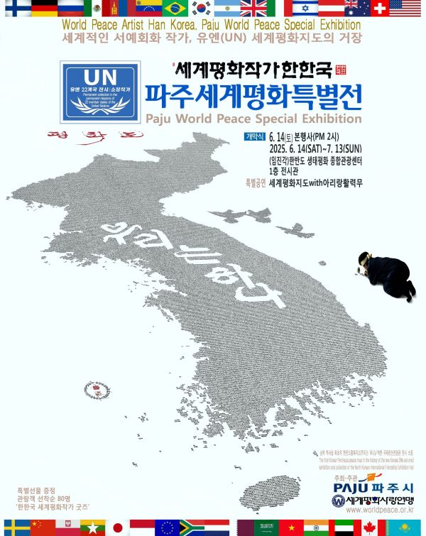 파주시, ‘세계평화작가 한한국 특별전’... "분단 