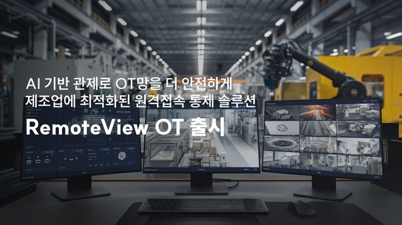 <span id='_stock_code_131370' data-stockcode='131370'>알서포트</span>, 생산설비 원격접속 통제솔루션 '리모트뷰OT