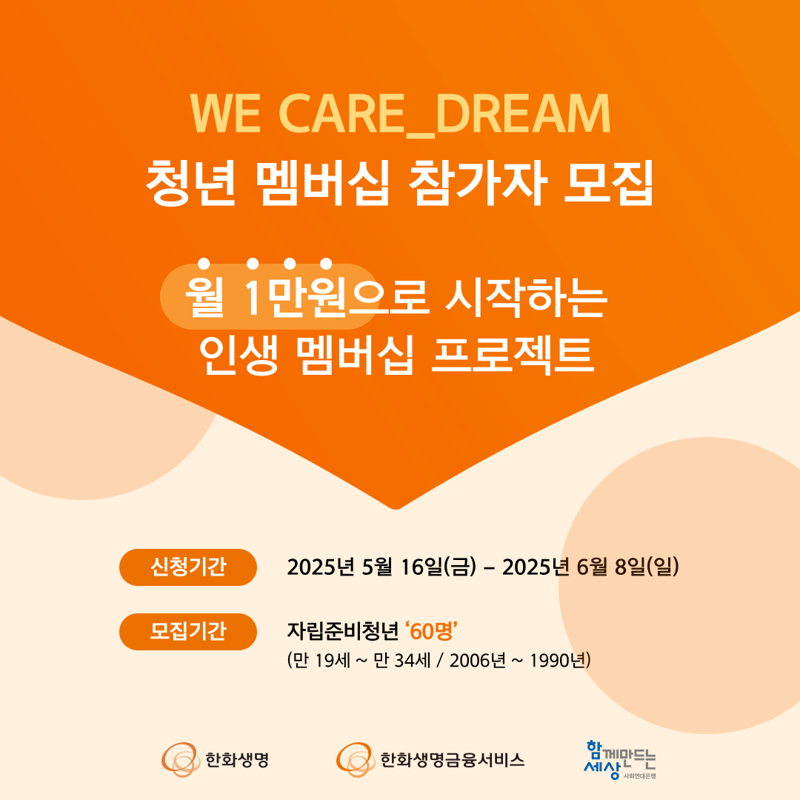 <span id='_stock_code_088350' data-stockcode='088350'>한화생명</span>, 자립준비청년 멤버십 확대 운영