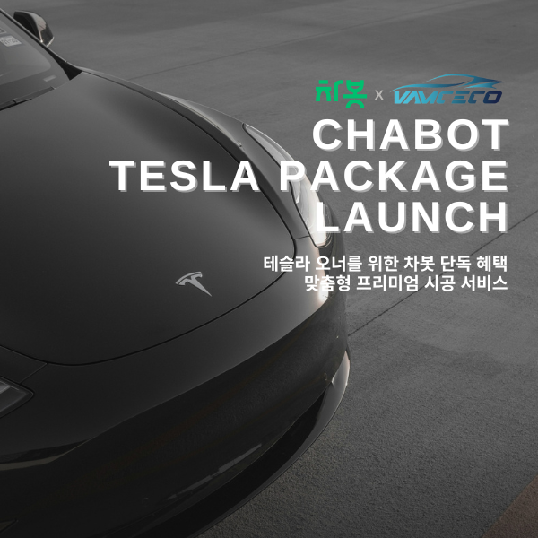 차봇모빌리티, 프리미엄 필름 시공 서비스 '차봇 테슬