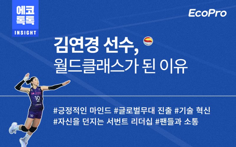 <span id='_stock_code_086520' data-stockcode='086520'>에코프로</span> 사내 홍보 채널 '에코톡톡' 김연경 선수 콘텐츠 표지. 에코프로 제공