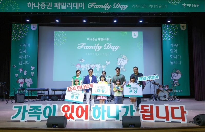 지난 17일 여의도 하나증권 본사 3층 한마음홀에서 열린 패밀리데이에서 강성묵 하나증권 대표(왼쪽 두번째)과 하나증권 임직원 가족들이 참여해 기념촬영중이다. 하나증권 제공.