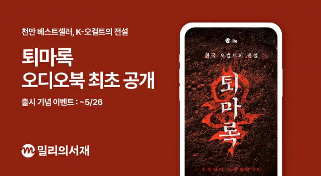 kt <span id='_stock_code_418470' data-stockcode='418470'>밀리의서재</span>, '퇴마록' 오디오북 공개..유명 성