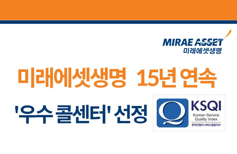 <span id='_stock_code_085620' data-stockcode='085620'>미래에셋생명</span>, KSQI 우수 콜센터 15년 연속 선정