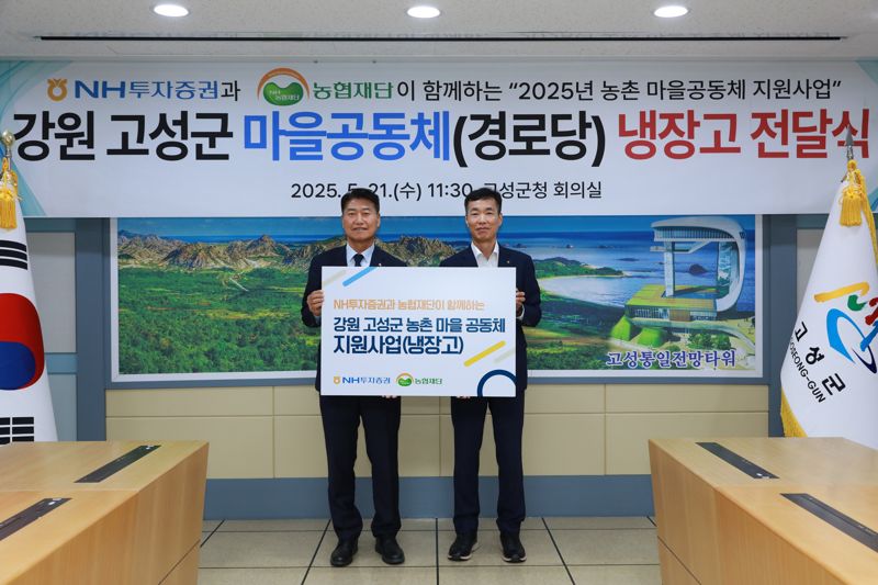 <span id='_stock_code_005940' data-stockcode='005940'>NH투자증권</span> 김석찬(오른쪽) 부사장과 함명준 고성군수가 고성군청에서 냉장고 전달식 후 기념 촬영하고 있다. NH투자증권 제공