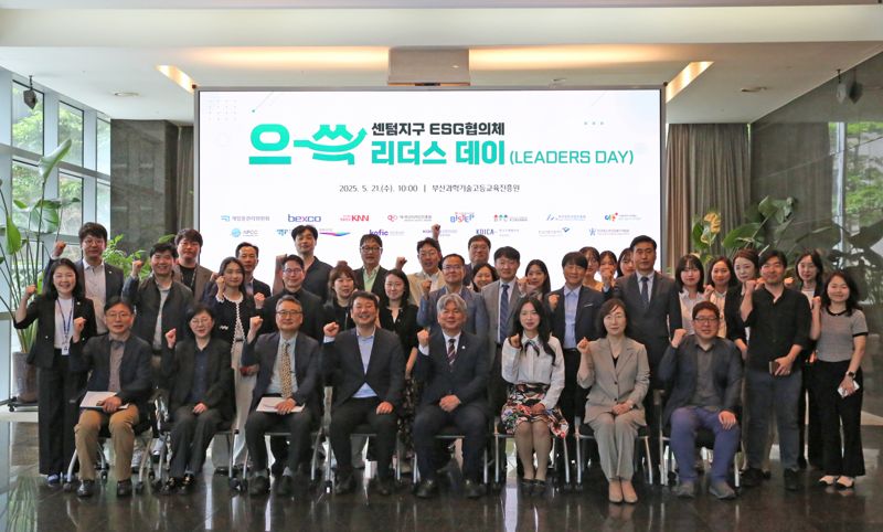 센텀지구 ESG협의체(으-쓱) 리더스 데이에 참가한 단체장들이 기념촬영을 하고 있다. 부산과학기술고등교육진흥원 제공