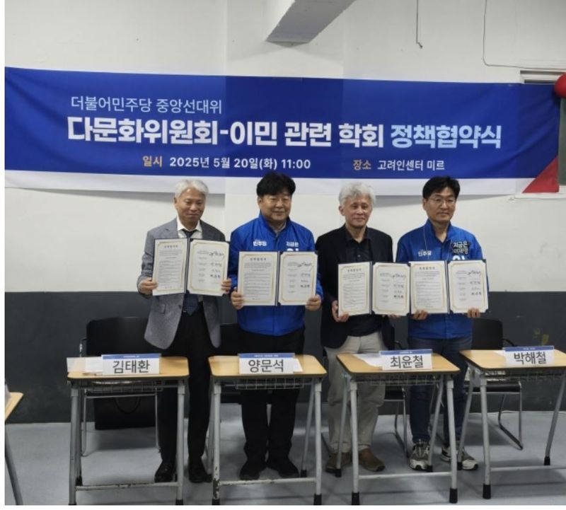 민주당과 다문화위원회가 지난 20일 경기도 안산에서 이민정책에 대해 논의하는 정책협약식을 맺고 있다. 다문화위원회 제공