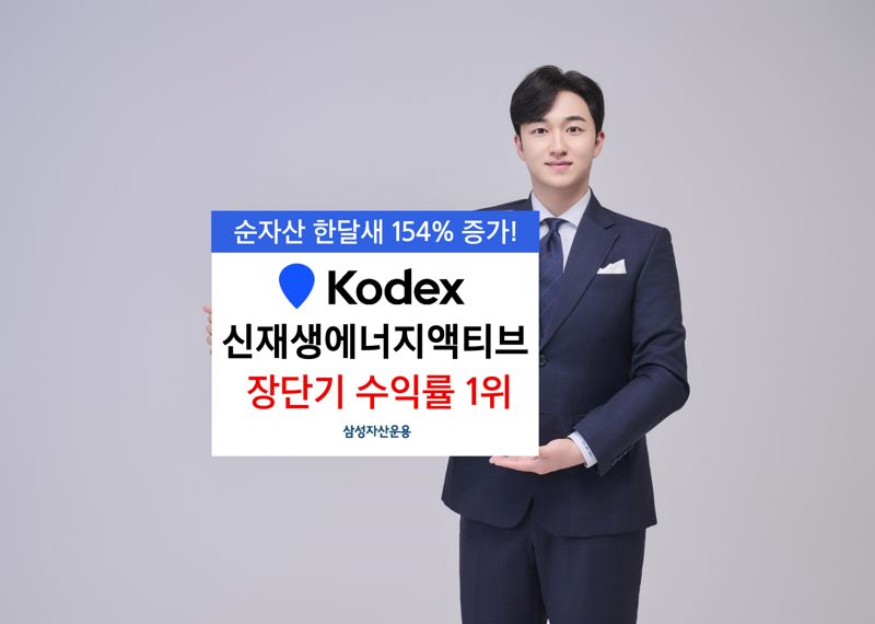 삼성운용, ‘KODEX 신재생에너지액티브’ 장?단기 