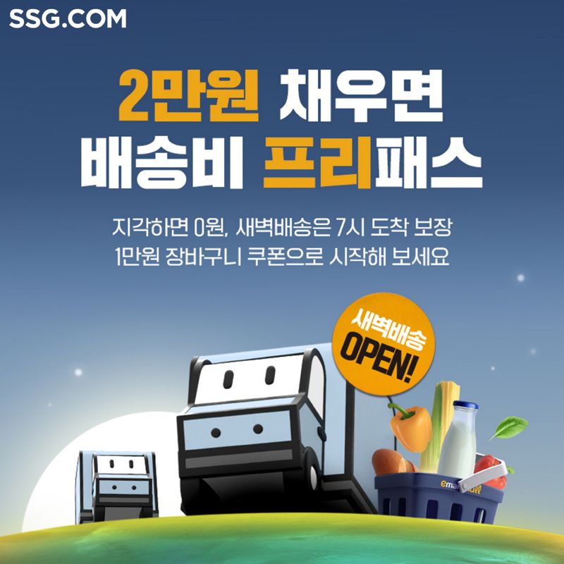  SSG닷컴, 23일부터 창원특례시 새벽배송 시작