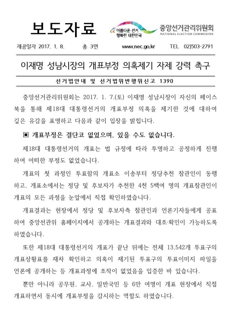 이재명 부정선거 거짓말 논란..개혁신당, 고발 검토