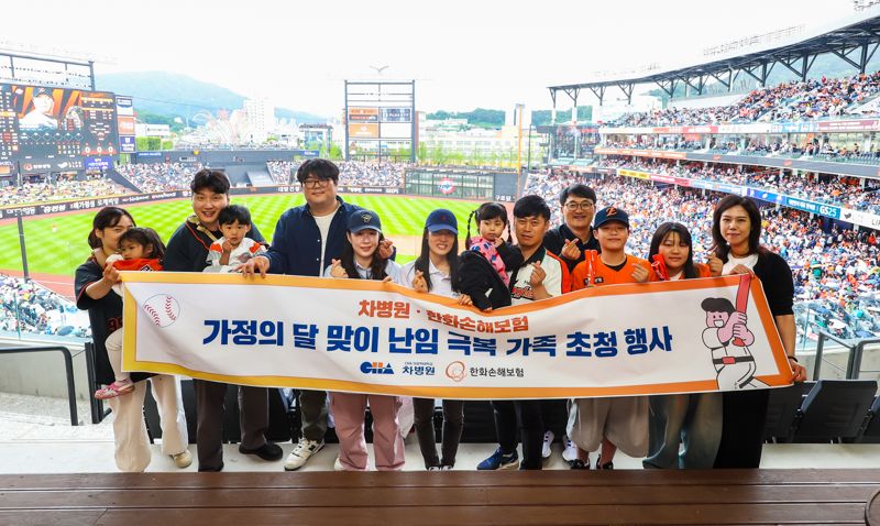 <span id='_stock_code_000370' data-stockcode='000370'>한화손해보험</span>은 지난 24일 한화이글스의 홈구장인 대전 중구 '대전 <span id='_stock_code_088350' data-stockcode='088350'>한화생명</span> 볼파크'에서 '차병원과 함께하는 한화손보 스폰서데이'를 개최했다. 이날 행사에 초청된 난임 극복 가족들이 한화이글스와 롯데자이언츠 경기를 관람하며 기념 사진을 찍고 있다./사진=한화손해보험